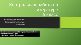 Презентация по литературе Контрольная работа по теме Фольклор. Древнерусская литература. Басни И.А.Крылова (6 класс)