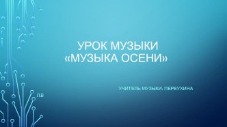 Презентация к уроку музыки Музыка осени