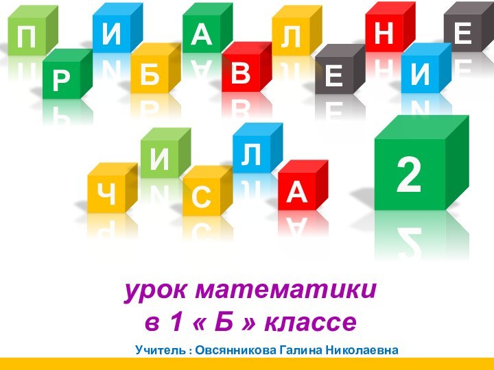 ПЕРНИБЕВурок математики в 1 « Б » классеУчитель : Овсянникова Галина НиколаевнаАЧЛСЛА2ИИ