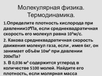 Задачи по физике для 10-11 классов по теме Молекулярная физика. Термодинамика