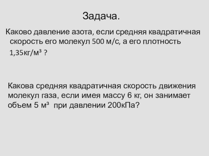 Задача. Каково давление азота, если средняя квадратичная скорость его молекул 500 м/с,