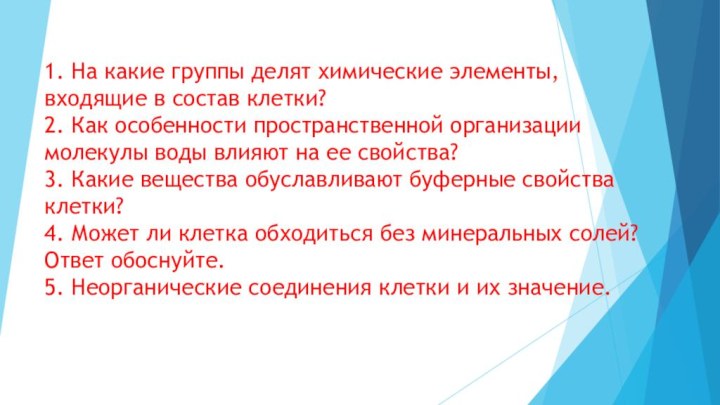 1. На какие группы делят химические элементы, входящие в состав клетки? 2.