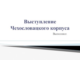 Презентация Выступление Чехословацкого корпуса