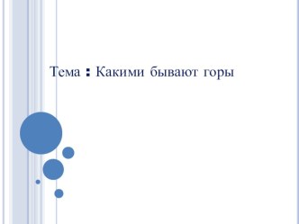 Презентация по окружающему миру на тему  Какими бывают горы. 2 класс УМК Гармония