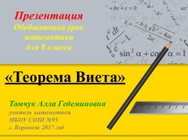 Презентация по математике на тему  Теорема Виета. Алгебра 8 класс.