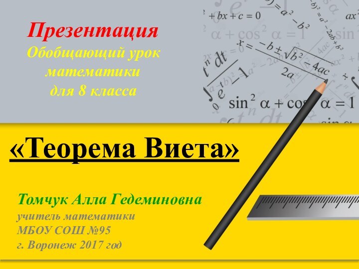 0«Теорема Виета»Томчук Алла Гедеминовнаучитель математикиМБОУ СОШ №95г. Воронеж 2017 годПрезентацияОбобщающий урокматематикидля 8 класса