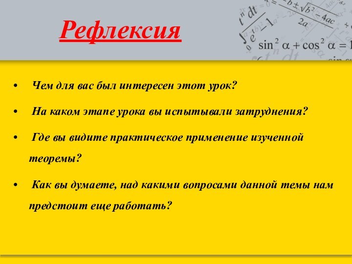 Рефлексия Чем для вас был интересен этот урок? На каком этапе урока