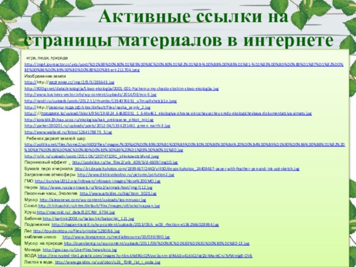 Активные ссылки на страницы материалов в интернете игра, люди,