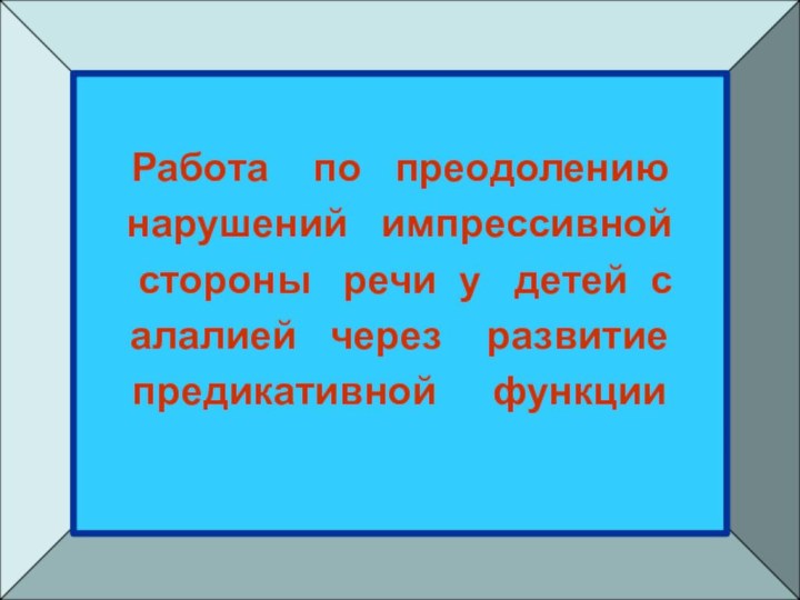 Работа  по  преодолению нарушений  импрессивной стороны  речи у