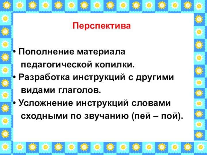 Перспектива Пополнение материала  педагогической копилки. Разработка инструкций с другими  видами