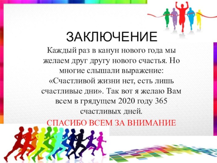 ЗАКЛЮЧЕНИЕКаждый раз в канун нового года мы желаем друг другу нового счастья.