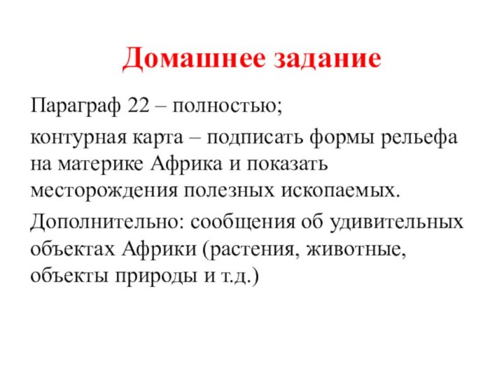 Домашнее заданиеПараграф 22 – полностью; контурная карта – подписать формы рельефа на