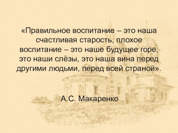 «Правильное воспитание – это наша счастливая старость, плохое воспитание – это наше