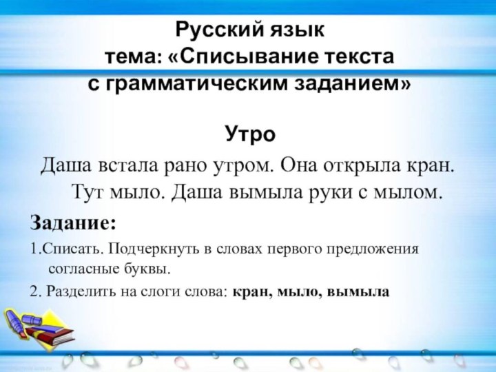 Русский язык тема: «Списывание текста  с грамматическим заданием» УтроДаша встала рано