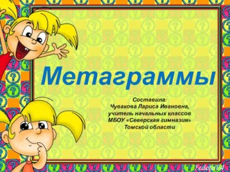 Презентация по русскому языку Метаграммы