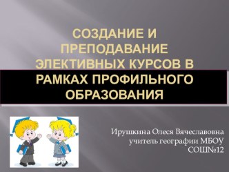 Создание и преподавание элективных курсов в рамках профильного образования