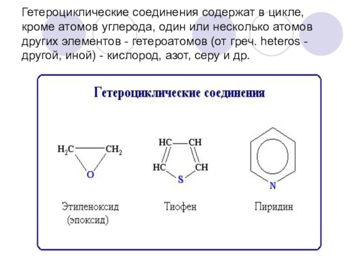 Гетероциклические соединения содержат в цикле, кроме атомов углерода, один или несколько атомов