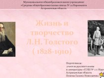 Презентация по литературе Жизнь и творчество Л.Н. Толстого