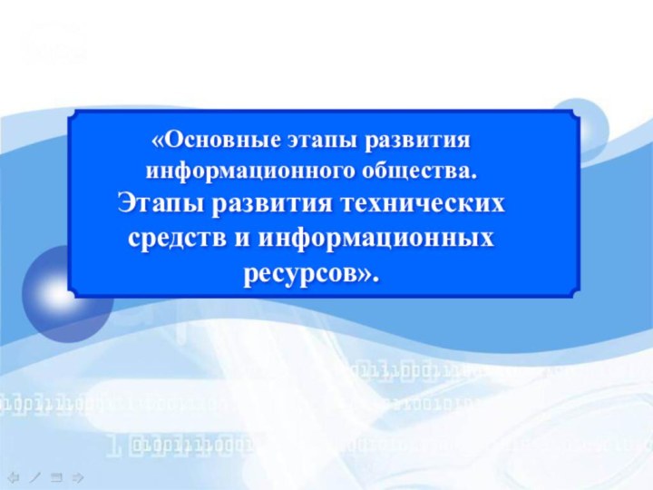 «Основные этапы развития информационного общества.  Этапы развития технических средств и информационных ресурсов».