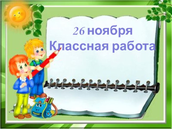 26 ноябряКлассная работа