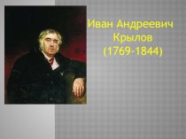 Презентация по литературному чтению И.А. Крылов