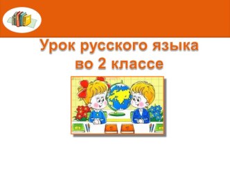 Презентация по русскому языку на темуЗаглавная буква в именах собственных