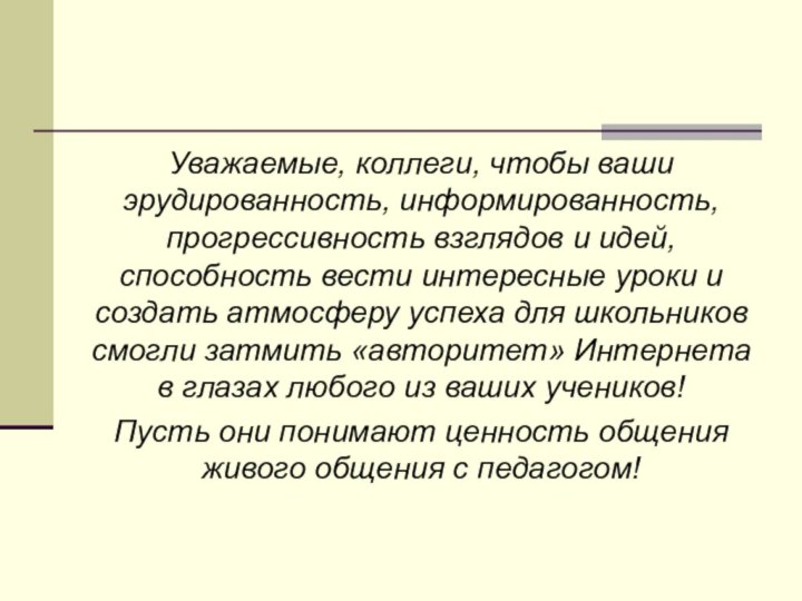 Уважаемые, коллеги, чтобы ваши эрудированность, информированность, прогрессивность взглядов и идей, способность вести