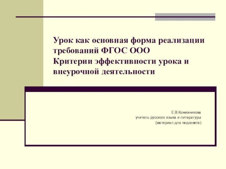 Урок как основная форма реализации требований ФГОС ООО  Критерии эффективности урока