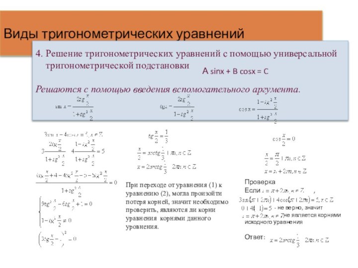 Виды тригонометрических уравнений4. Решение тригонометрических уравнений с помощью универсальной  тригонометрической подстановкиРешаются