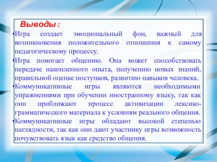 Игра создает эмоциональный фон, важный для возникновения положительного отношения к самому педагогическому