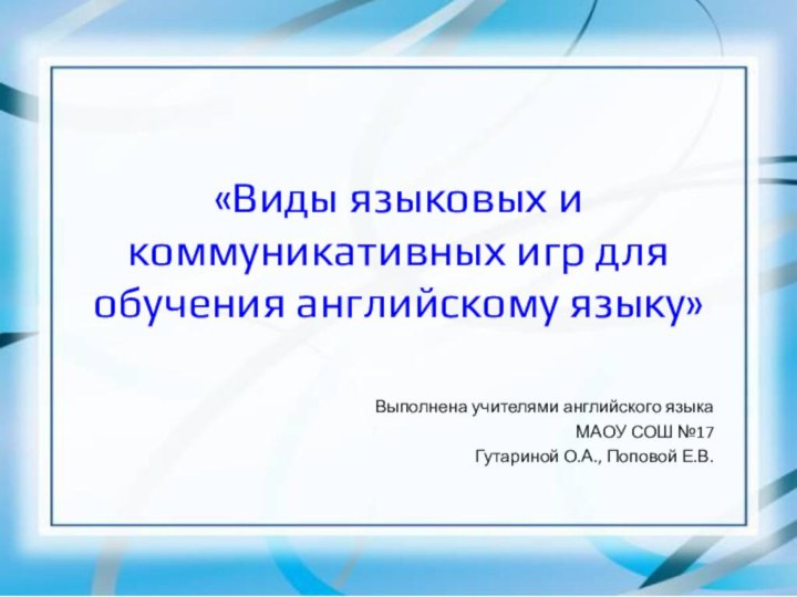 «Виды языковых и коммуникативных игр для обучения английскому языку»Выполнена учителями английского языка