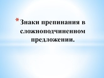 Презентация по русскому языку на тему Знаки препинания в сложносочиненном предложении