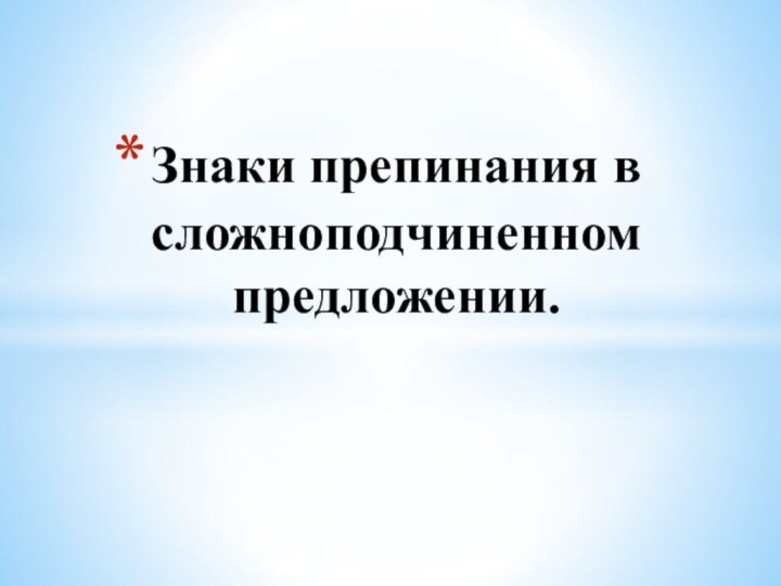 Знаки препинания в сложноподчиненном предложении.