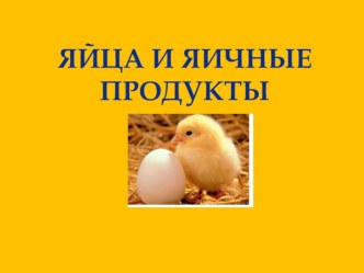 Презентация для урока по теме: Яйца и яичные товары