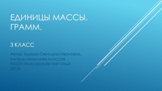 Презентация по математике на тему Единицы массы.Грамм.