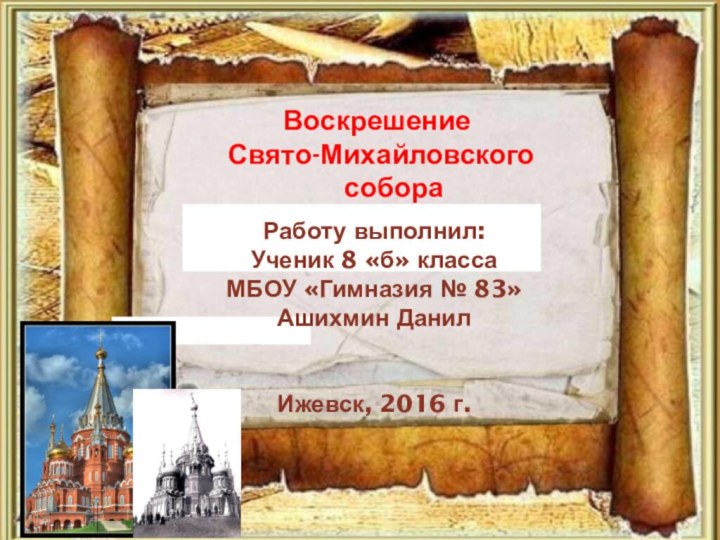 Воскрешение  Свято-Михайловского   собораРаботу выполнил:Ученик 8 «б» класса МБОУ «Гимназия