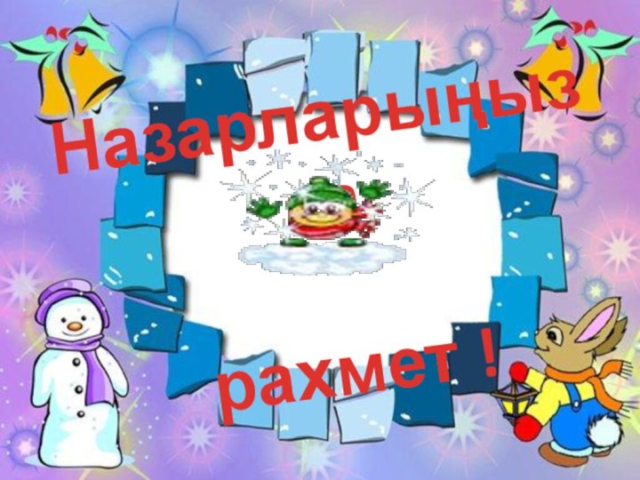 Назарларыңызға рахмет !