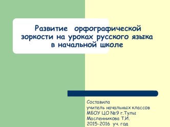 Развитие орфографической зоркости на уроках русского языка в начальной школе