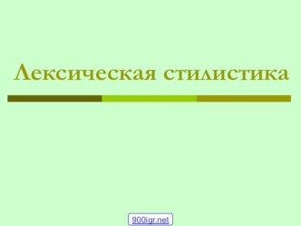 Презентация к уроку по учебной дисциплине Русский язык и культура речи (СПО) по теме Лексическая стилистика. Плеоназм. Тавтология.