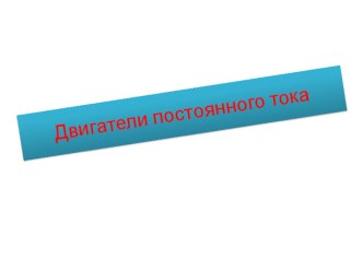 Презентация по технологии на тему Двигатели постоянного тока  (8 класс)