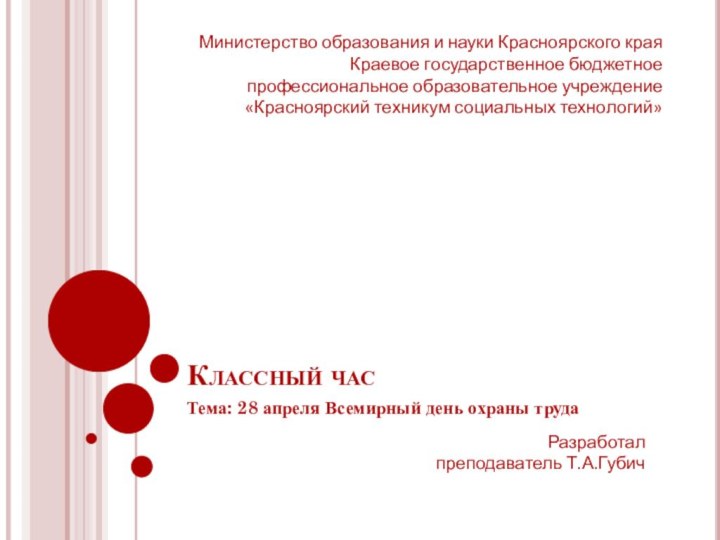 Классный часТема: 28 апреля Всемирный день охраны трудаМинистерство образования и науки Красноярского