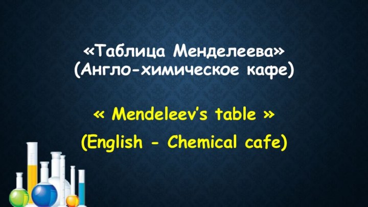 «Таблица Менделеева» (Англо-химическое кафе)