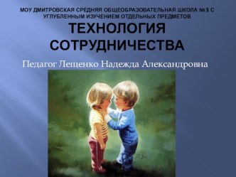 Презентация выступления на педсовете по теме Технология сотрудничества