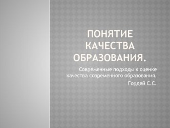 Презентация к методическому объединению учителей Современные подходы к оценке качества современного образования