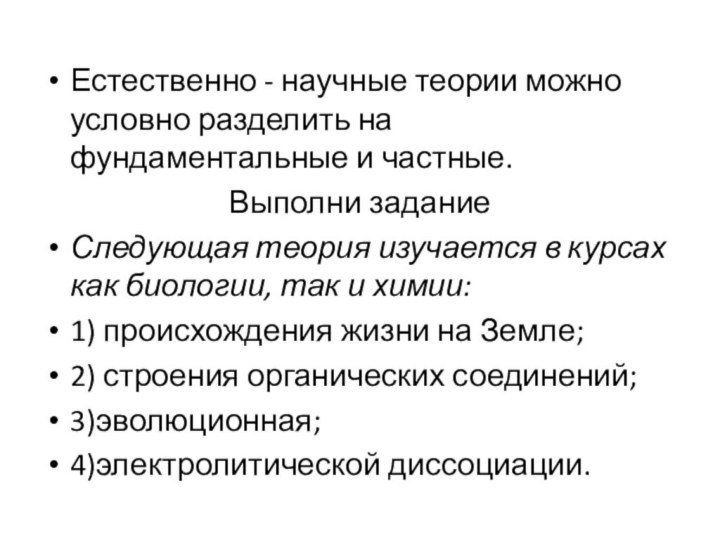 Естественно - научные теории можно условно разделить на фундаментальные и частные.Выполни заданиеСледующая