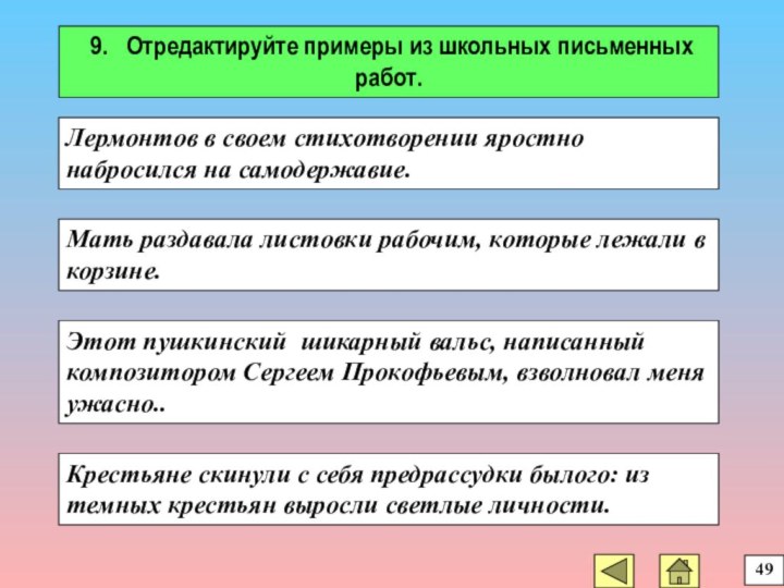 9.  Отредактируйте примеры из школьных письменных работ.Крестьяне скинули с себя