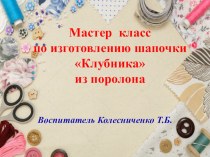 Мастер-класс по изготовлению шапочки Клубника из поролона.