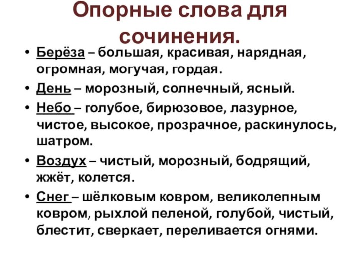 Опорные слова для сочинения.Берёза – большая, красивая, нарядная, огромная, могучая, гордая.День –