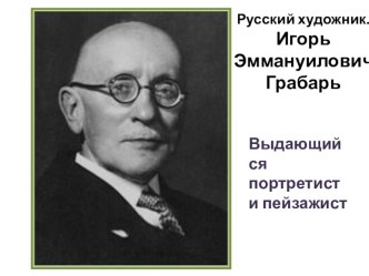 Презентация к уроку русского языка, тема сочинения Февральская лазурь И.Э.Грабарь