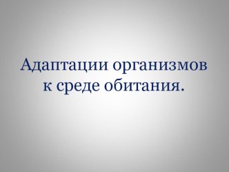 Презентация по биологии на тему: Адаптации к среде обитания (9 класс).